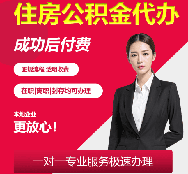 红岗住房公积金代办